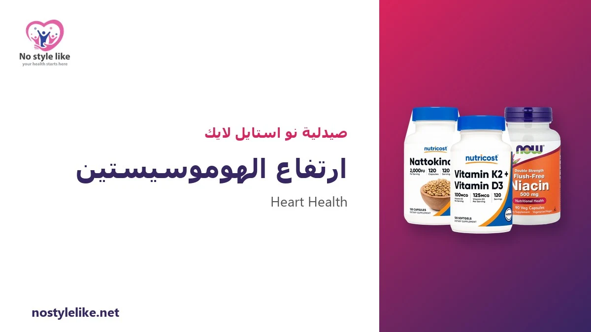 ارتفاع الهوموسيستين: 7 أسباب وطريقة التحليل ودور فيتامينات ب وTMG