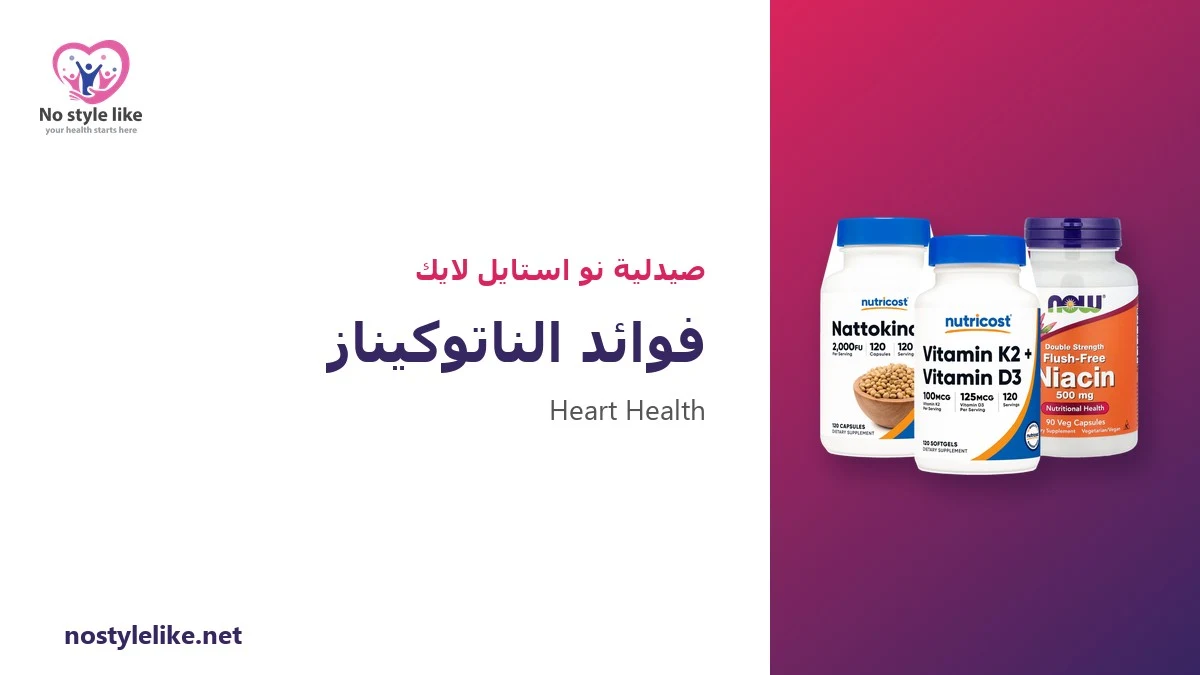 فوائد الناتوكيناز: 5 حقائق علمية ومخاطر النزيف التي يجب معرفتها