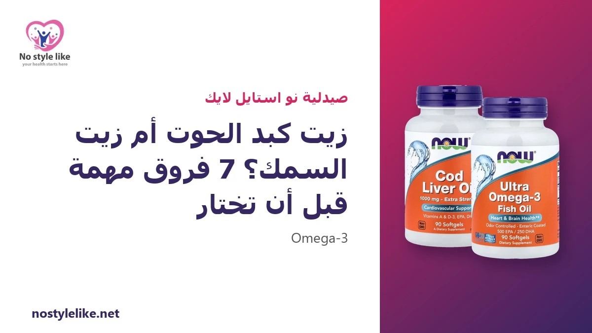 زيت كبد الحوت أم زيت السمك؟ 7 فروق مهمة قبل أن تختار