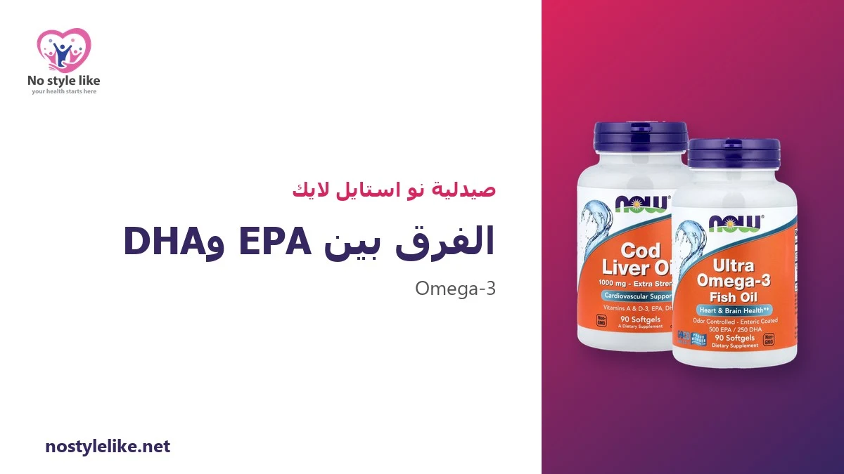 الفرق بين EPA وDHA: 6 نقاط تشرح دور كل منهما في الجسم