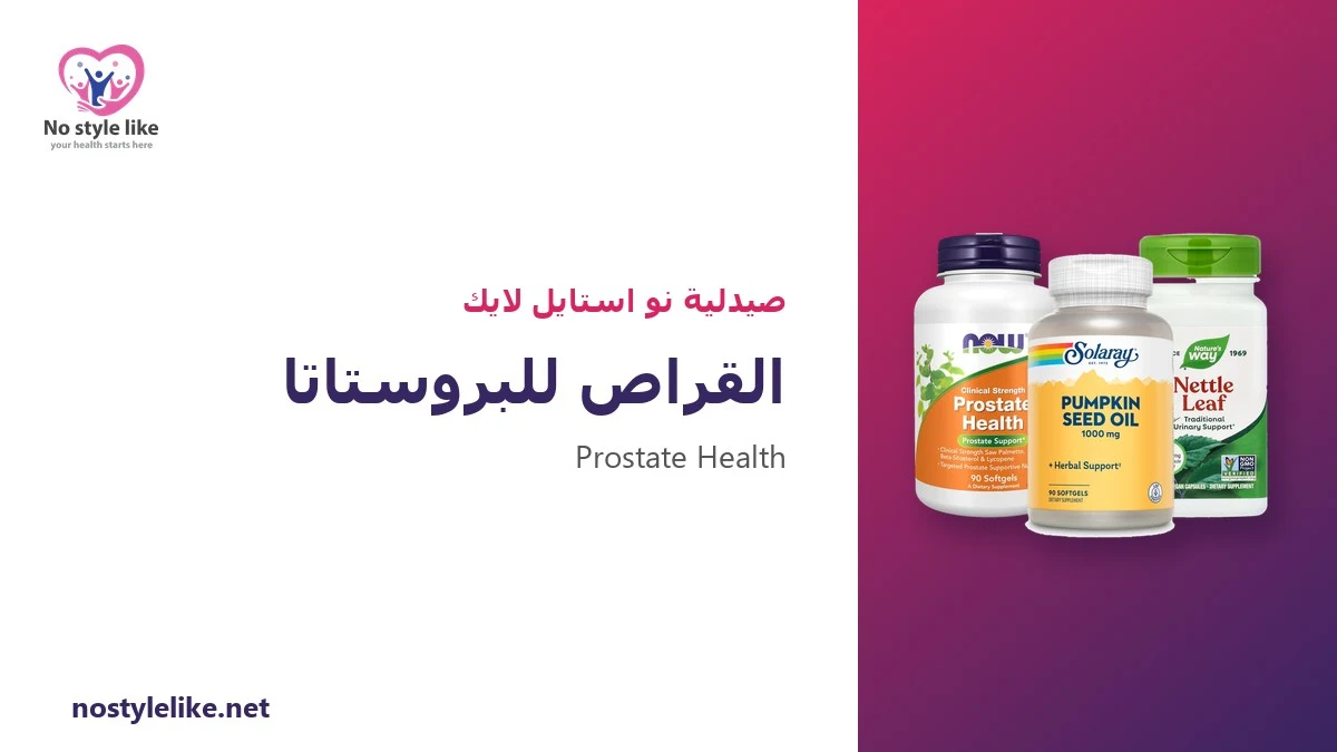 القراص للبروستاتا: الجذر أم الورق؟ 6 حقائق يجب أن تعرفها