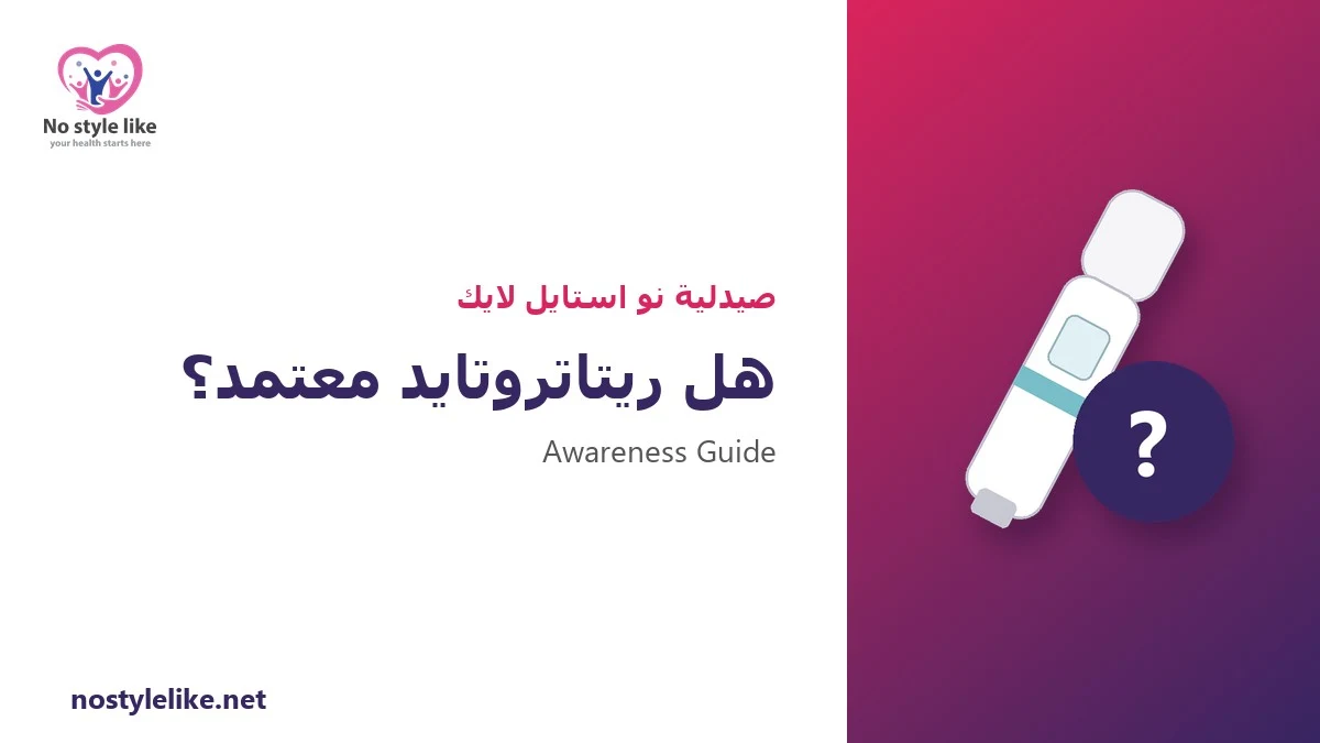 هل ريتاتروتايد معتمد؟ 7 حقائق عن وضعه في مصر والعالم 2026