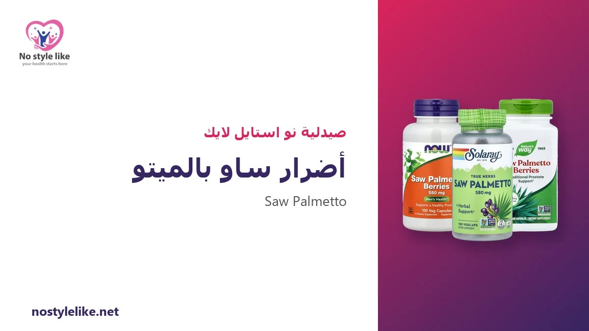 أضرار ساو بالميتو: 7 آثار جانبية وتداخلات يجب أن تعرفها