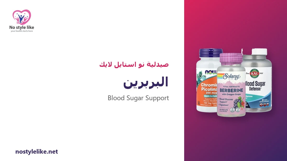 البربرين: 7 حقائق عن فوائده للسكر وجرعته وتداخلاته الدوائية