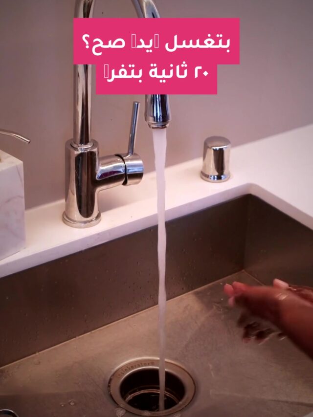 بتغسل إيدك صح؟ ٢٠ ثانية بتفرق