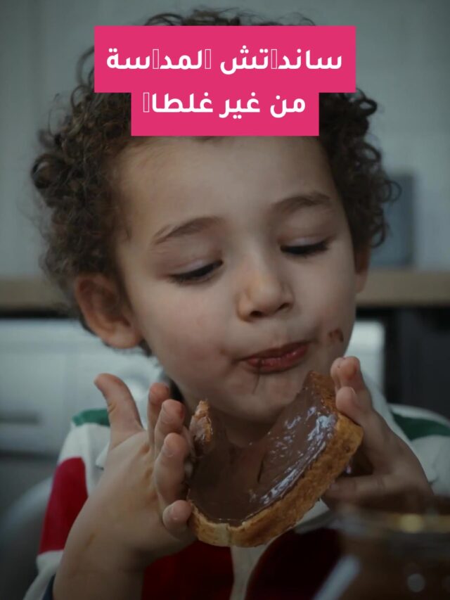 ساندوتش المدرسة من غير غلطات
