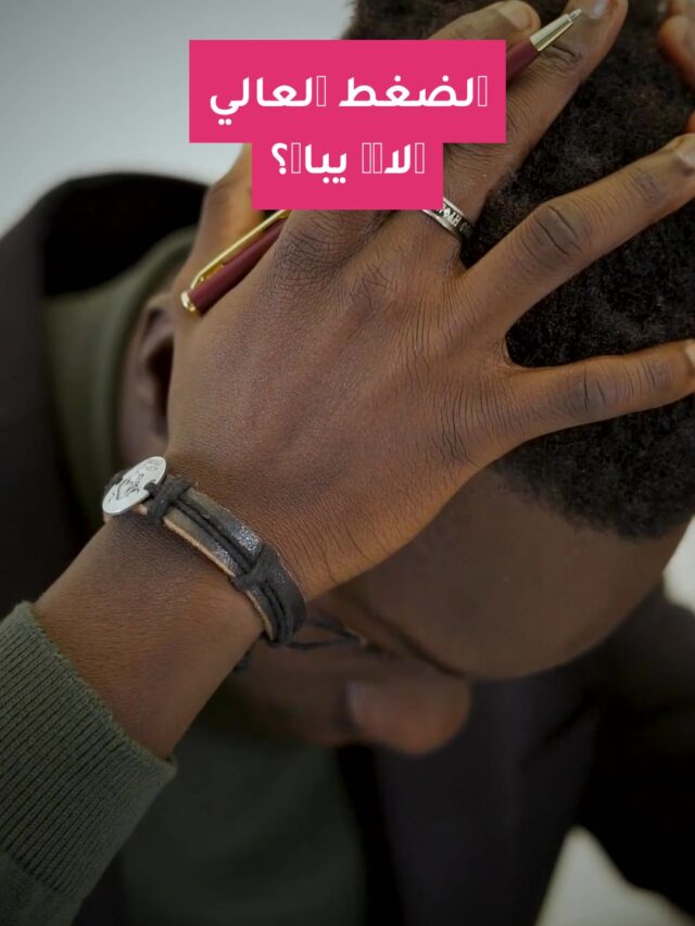الضغط العالي لازم يبان؟