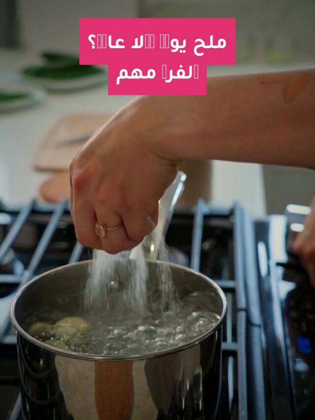 ملح يودي ولا عادي؟ الفرق مهم