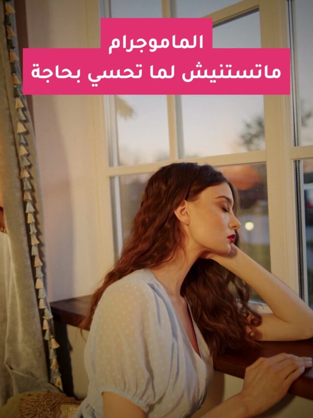 الماموجرام: ماتستنيش لما تحسي بحاجة