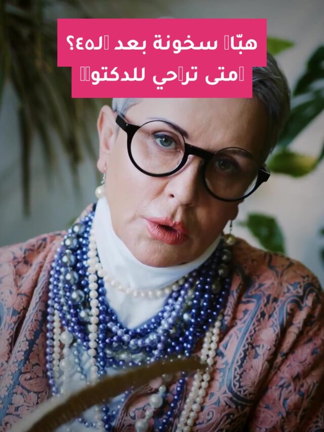 هبّات سخونة بعد الـ٤٥؟ إمتى تروحي للدكتورة