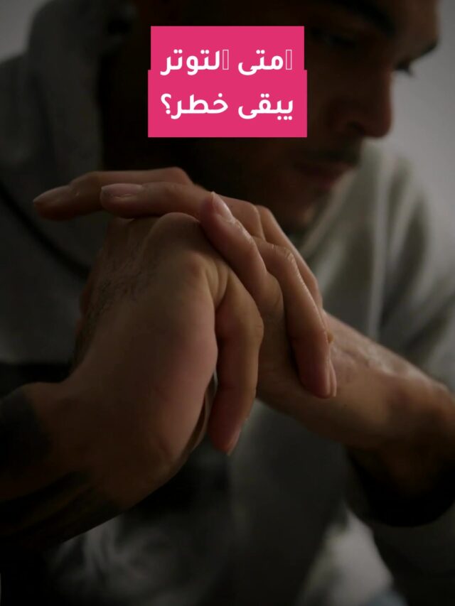 إمتى التوتر يبقى خطر؟