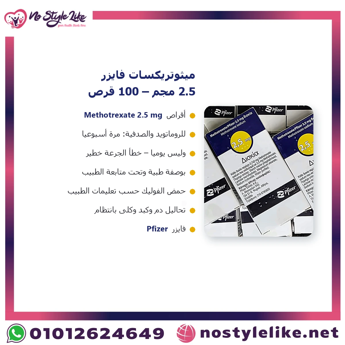 Methotrexate Pfizer 2.5 mg 100 Tablets | ميثوتريكسات فايزر 2.5 مجم 100 قرص للروماتويد والصدفية - الصورة 6