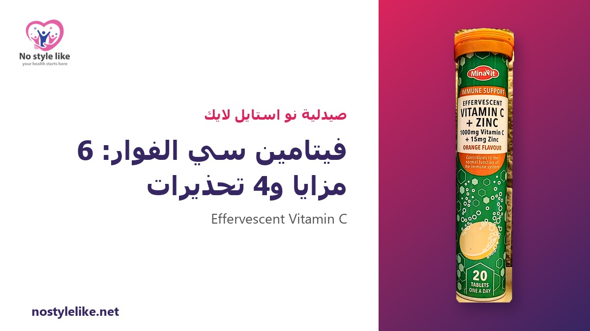 فيتامين سي الفوار – فيتامين سي الفوار