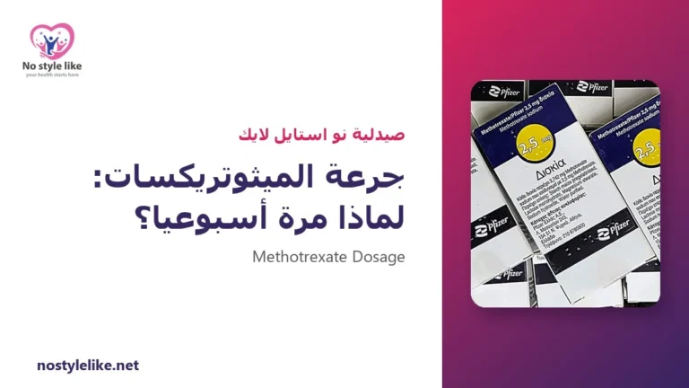 جرعة الميثوتريكسات: لماذا تؤخذ مرة أسبوعيًا؟ 7 قواعد مهمة للأمان