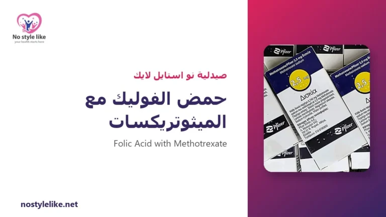 حمض الفوليك مع الميثوتريكسات: لماذا يوصف وكيف تأخذه؟ 6 حقائق مهمة