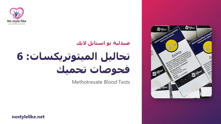 تحاليل الميثوتريكسات: ما هي ومتى تتكرر؟ 6 فحوصات تحميك أثناء العلاج