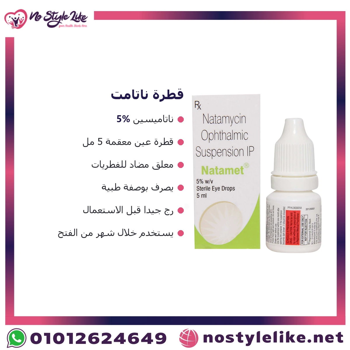 مميزات قطرة ناتامت ناتاميسين 5% 5 مل
