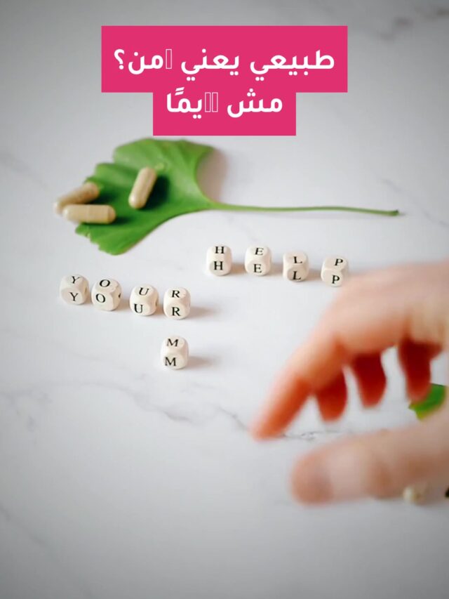 طبيعي يعني آمن؟ مش دايمًا