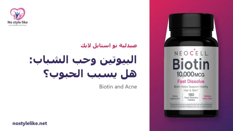 البيوتين وحب الشباب: هل يسبب البيوتين الحبوب؟ 6 حقائق وما الحل