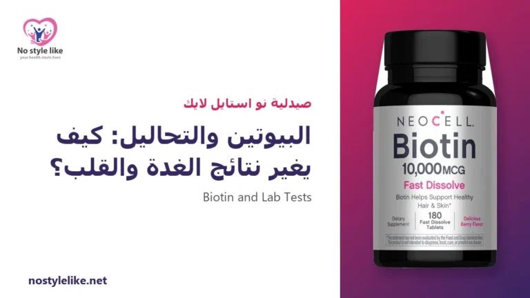 البيوتين والتحاليل: كيف يغير نتائج الغدة والقلب؟ 6 قواعد قبل أي تحليل