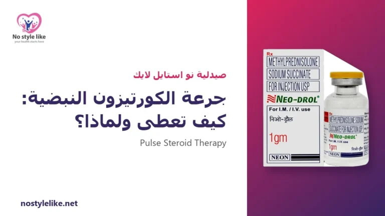 جرعة الكورتيزون النبضية: كيف تُعطى ولماذا؟ 6 حقائق قبل جلسات ميثيل بريدنيزولون