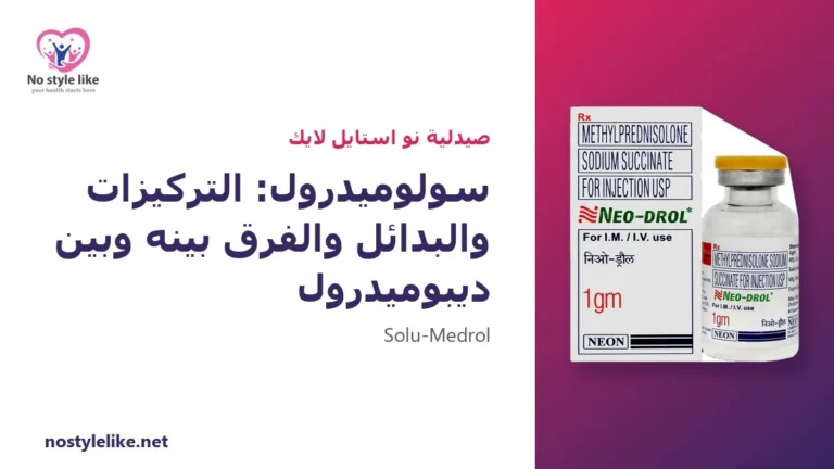 سولوميدرول: ما هو؟ التركيزات والبدائل والفرق بينه وبين ديبوميدرول في 6 نقاط