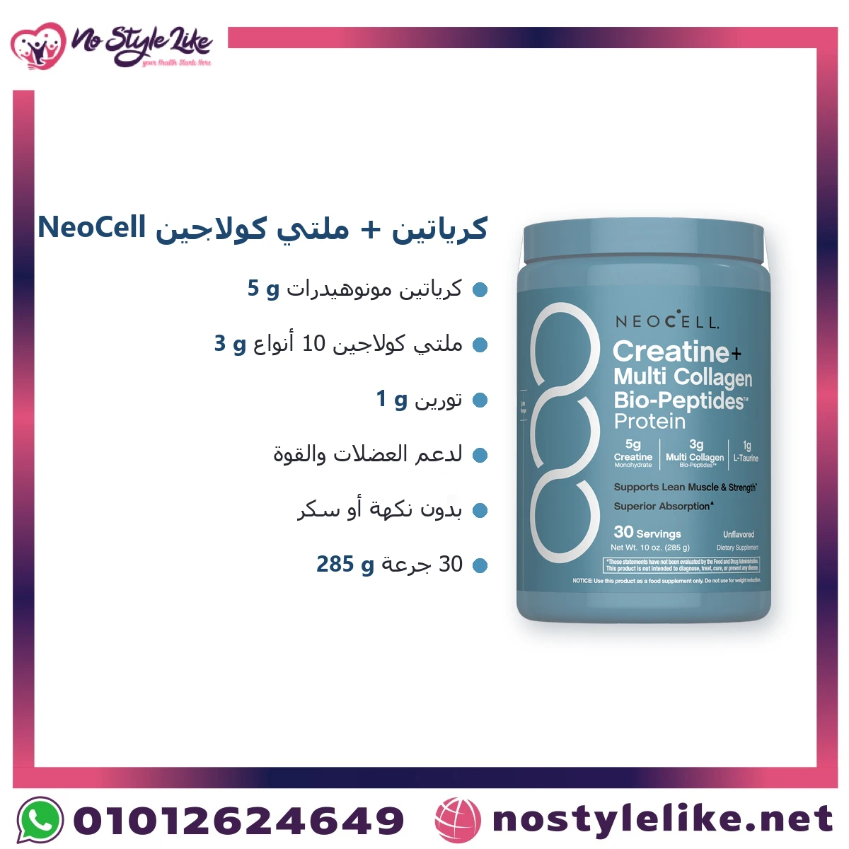 مميزات نيوسيل كرياتين كولاجين 285 جم