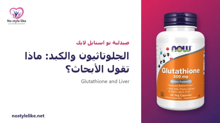 الجلوتاثيون والكبد: ماذا تقول الأبحاث عن دعم الكبد؟ 6 حقائق