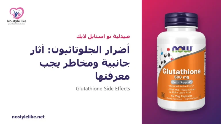 أضرار الجلوتاثيون: 6 آثار جانبية ومخاطر يجب أن تعرفها قبل الاستخدام