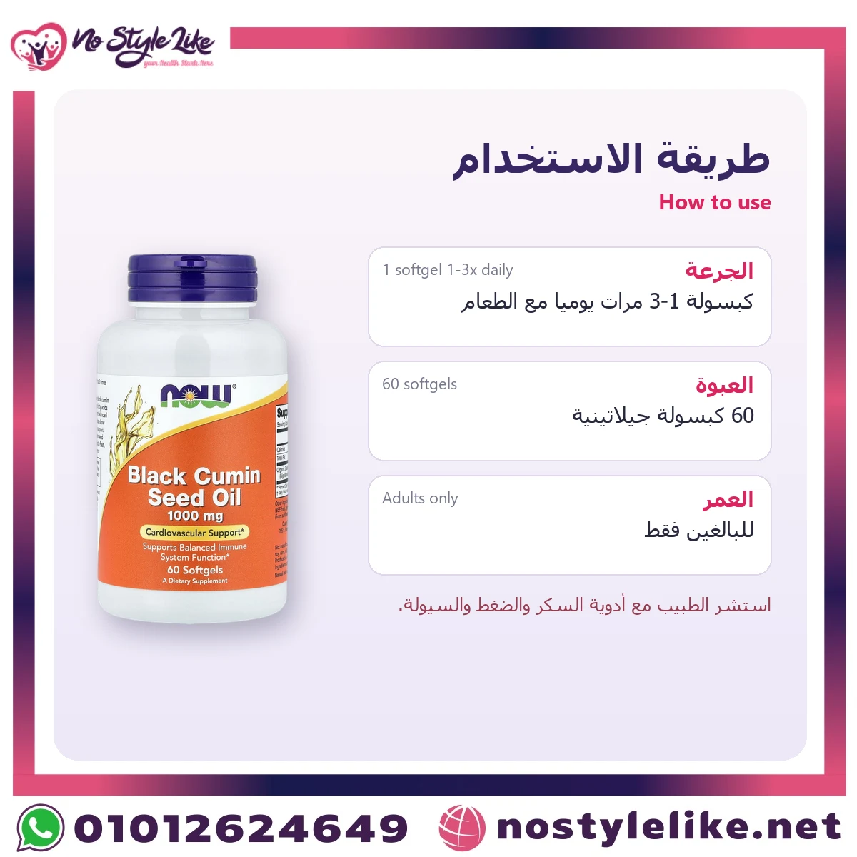 NOW Black Cumin Seed Oil 1000 mg 60 Softgels – how to use