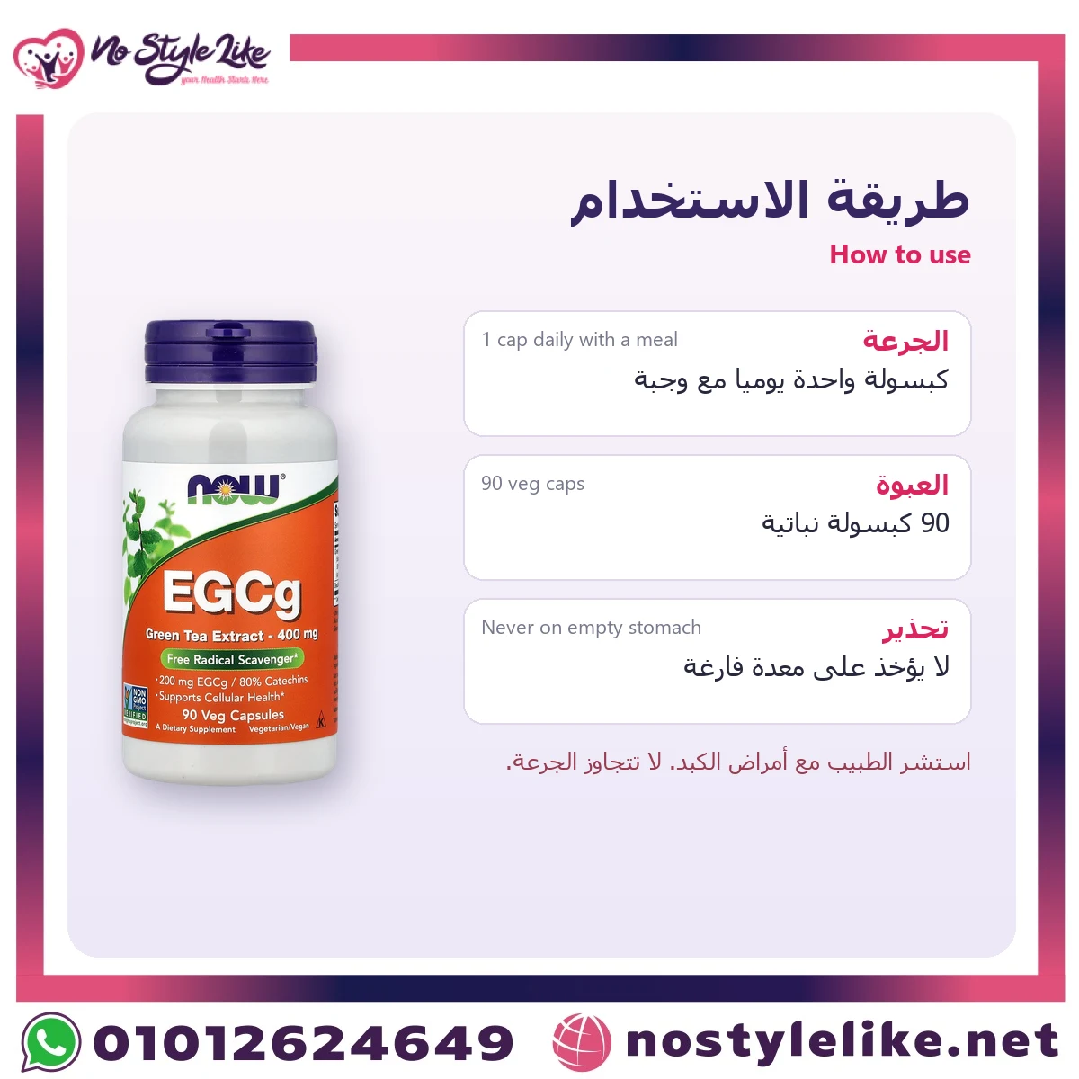 NOW EGCg Green Tea Extract 400 mg 90 Veg Capsules – how to use