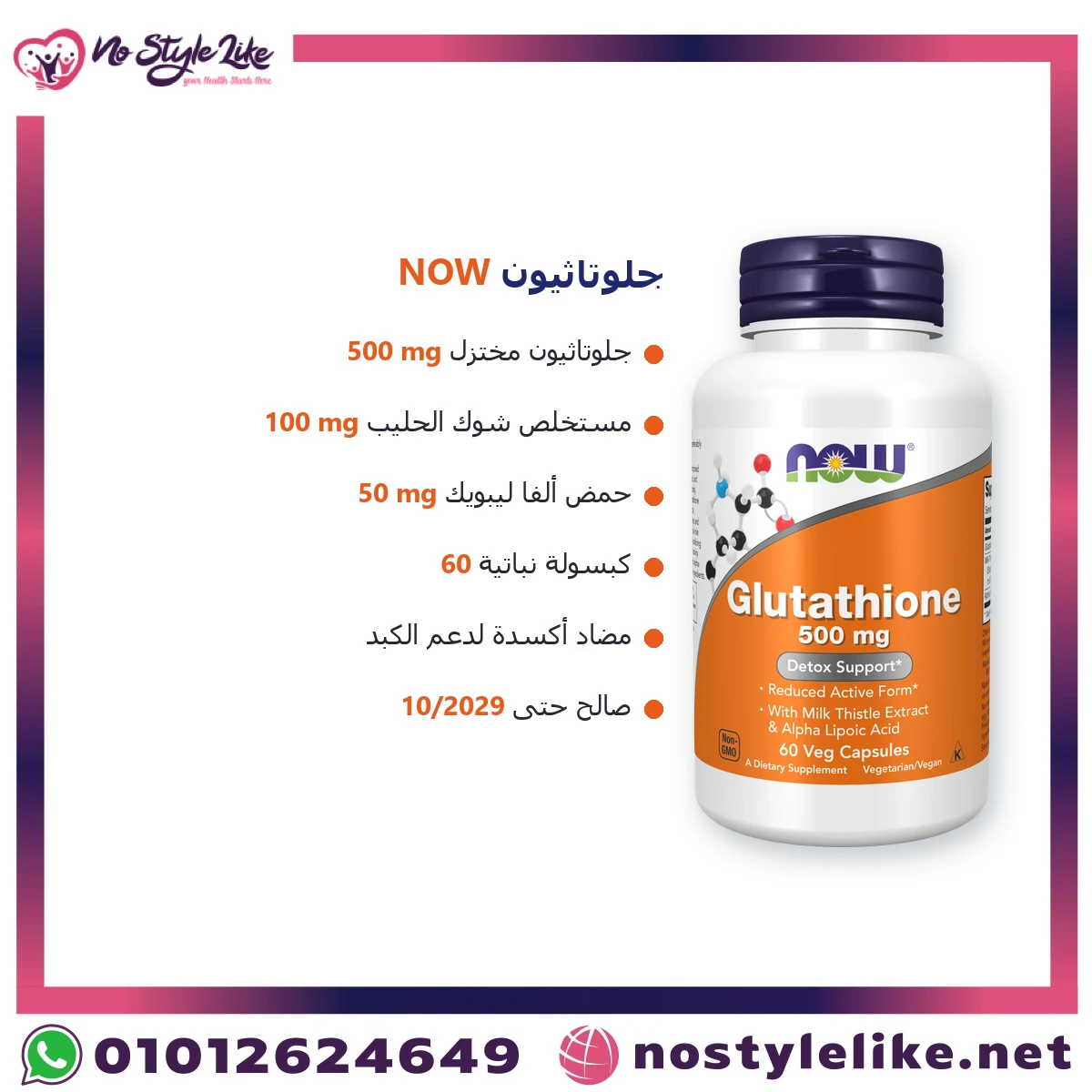 NOW Glutathione 500 mg 60 Veg Capsules | جلوتاثيون ناو 500 مجم مع شوك الحليب وحمض ألفا ليبويك لدعم الكبد والمناعة - الصورة 6