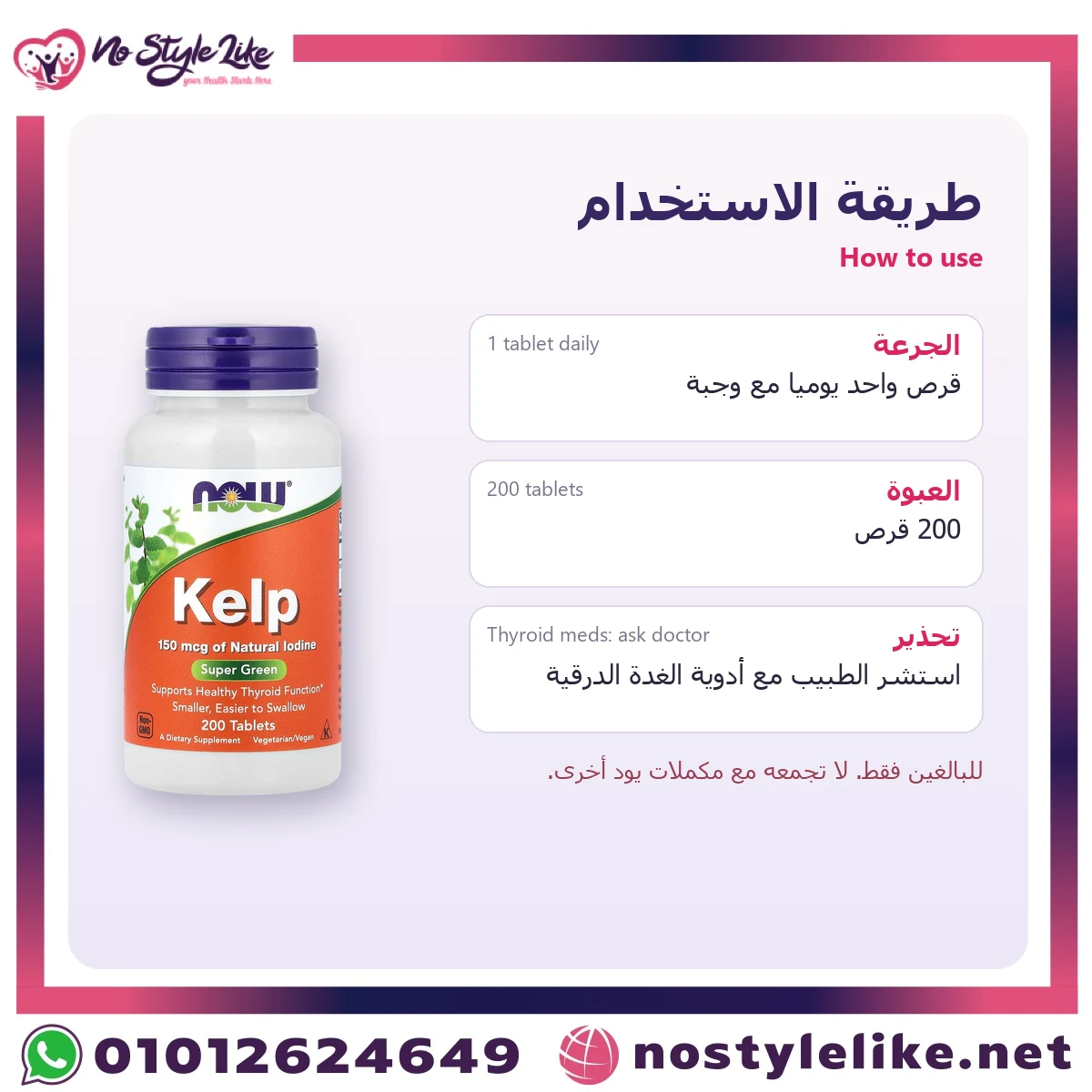 NOW Kelp 150 mcg 200 Tablets – how to use