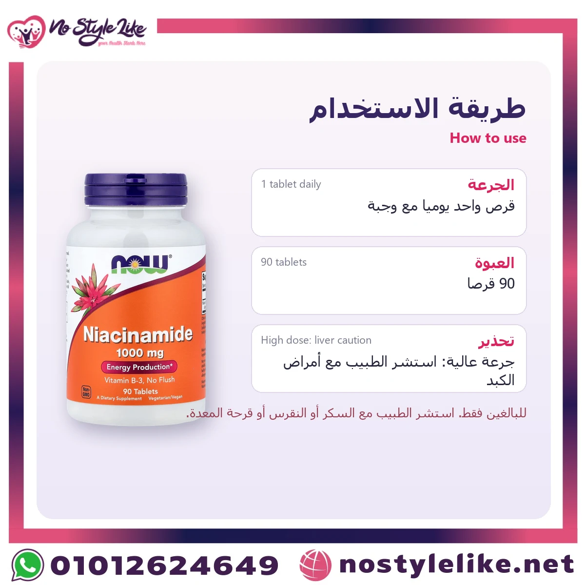 NOW Niacinamide 1000 mg 90 Tablets – how to use