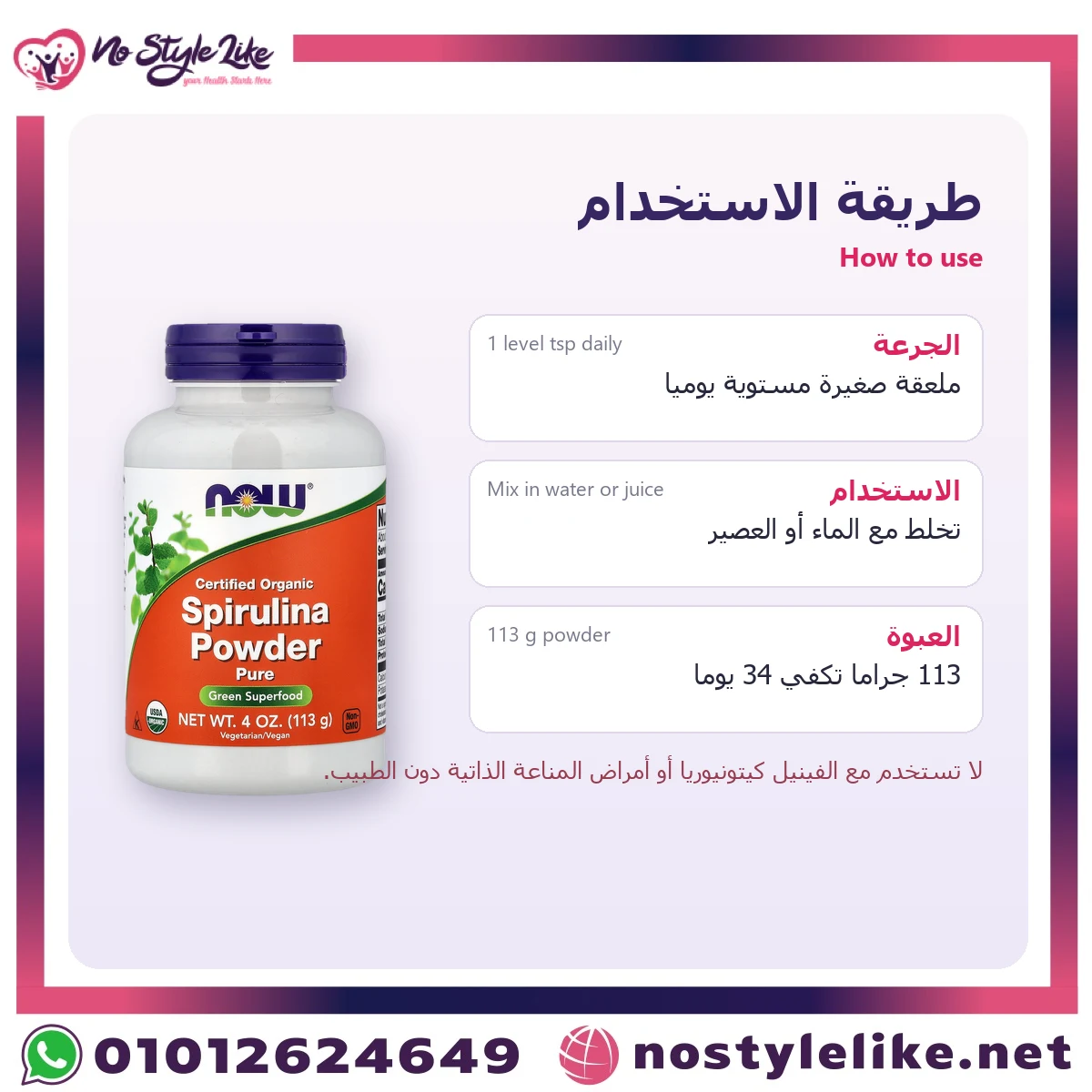 NOW Certified Organic Spirulina Powder 113 g – how to use