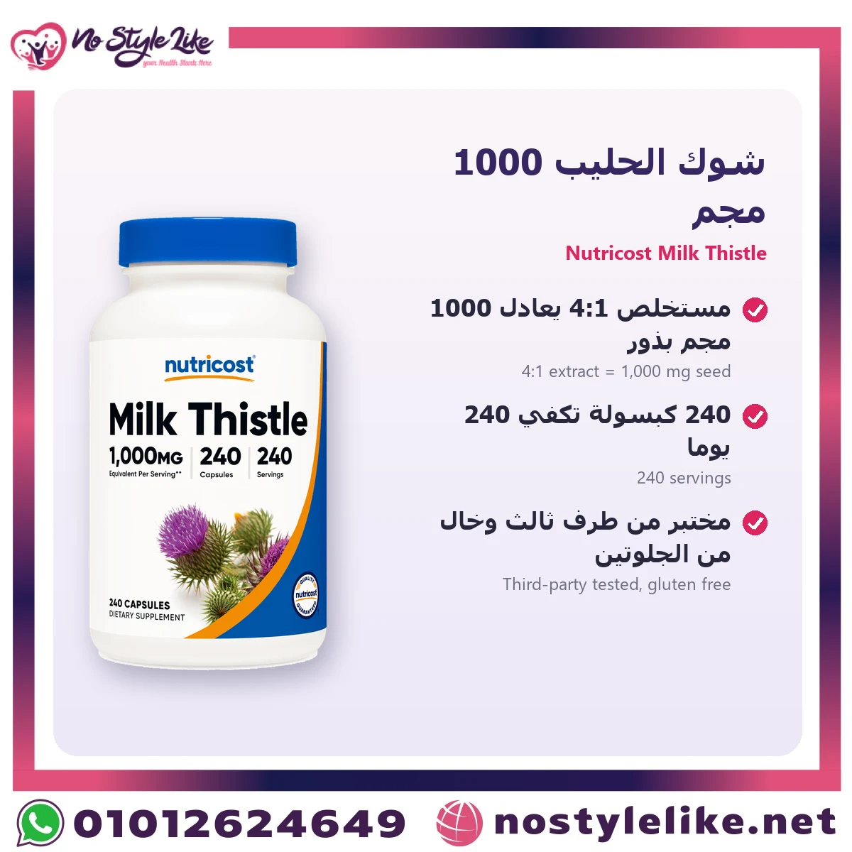 Nutricost Milk Thistle 1000 mg 240 Capsules | نيوتريكوست شوك الحليب 1000 مجم 240 كبسولة - الصورة 5
