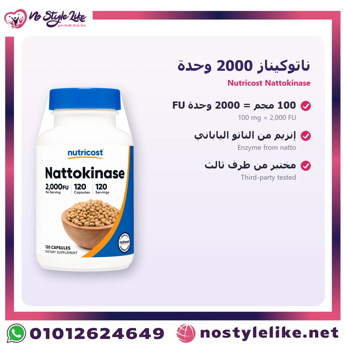 نيوتريكوست ناتوكيناز 2000 وحدة 120 كبسولة - الصورة 5