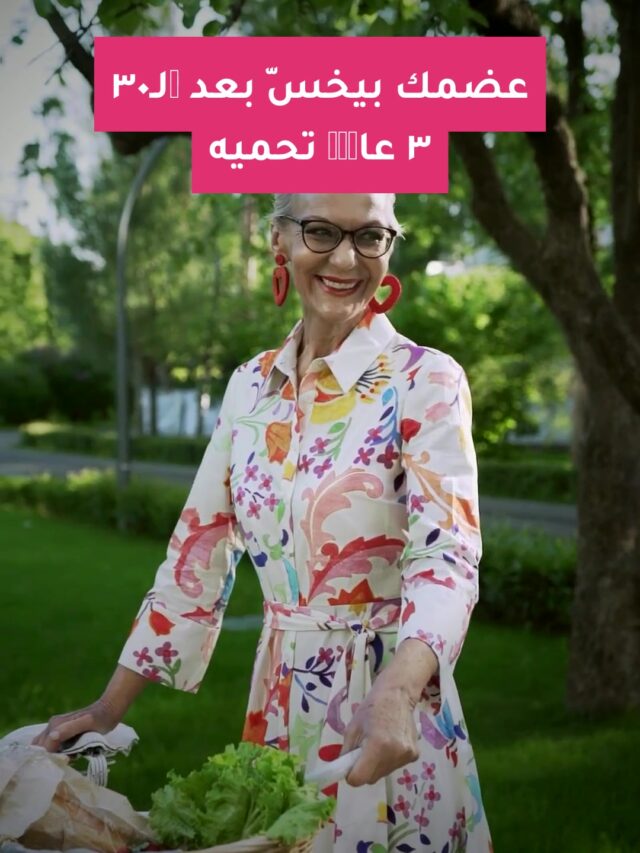 عضمك بيخسّ بعد الـ٣٠ ٣ عادات تحميه