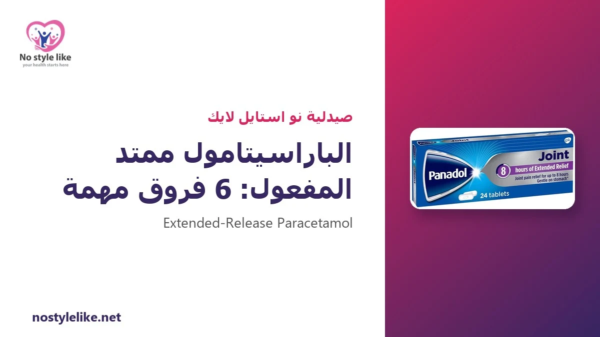 الباراسيتامول ممتد المفعول: كيف يعمل ولمن يناسب؟ 6 فروق عن الباراسيتامول العادي