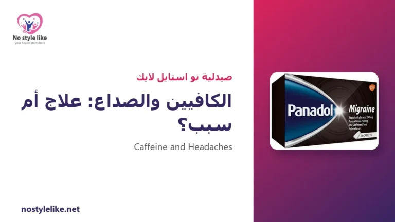 الكافيين والصداع: هل القهوة علاج أم سبب؟ 6 حقائق مهمة