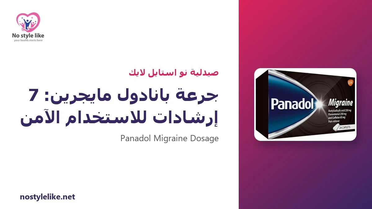 جرعة بانادول مايجرين: كم قرصًا ومتى تأخذه؟ 7 إرشادات للاستخدام الآمن