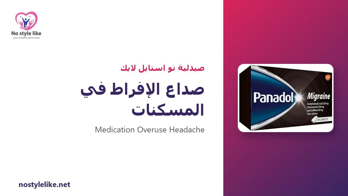صداع الإفراط في المسكنات: عندما يصبح العلاج سببًا للمشكلة – 6 حقائق