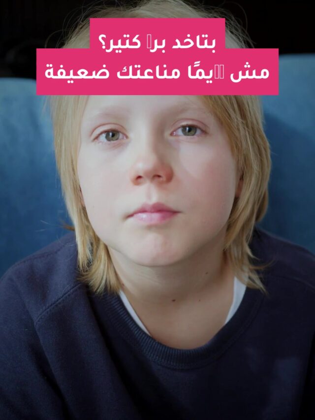 بتاخد برد كتير؟ مش دايمًا مناعتك ضعيفة