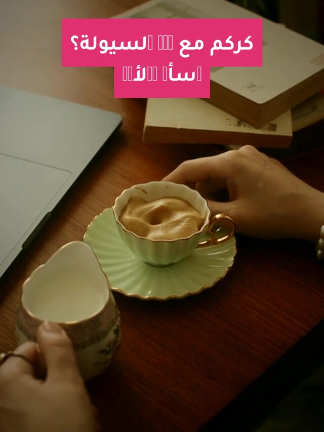 كركم مع دوا السيولة؟ اسأل الأول