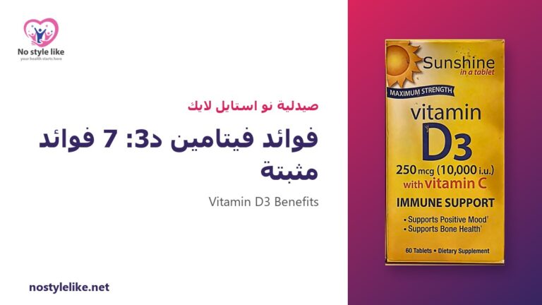 فوائد فيتامين د3 – فوائد فيتامين د3