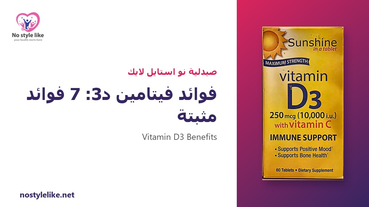 فوائد فيتامين د3 – فوائد فيتامين د3