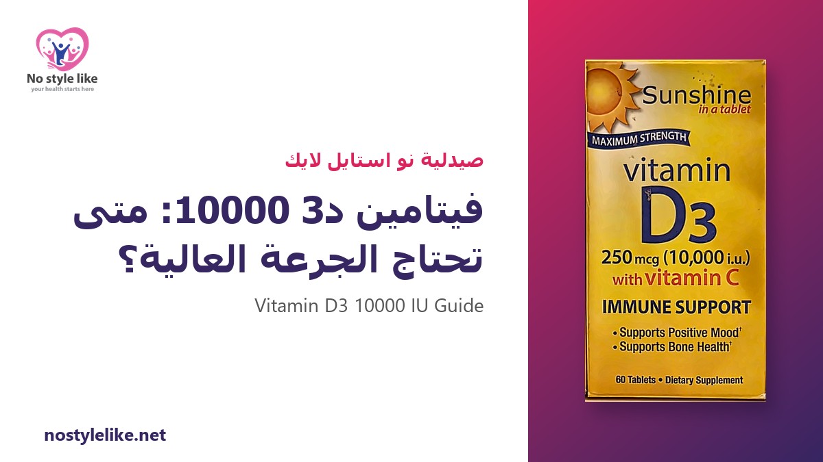فيتامين د3 10000 – فيتامين د3 10000 وحدة