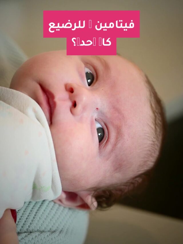 فيتامين د للرضيع كام وحدة؟