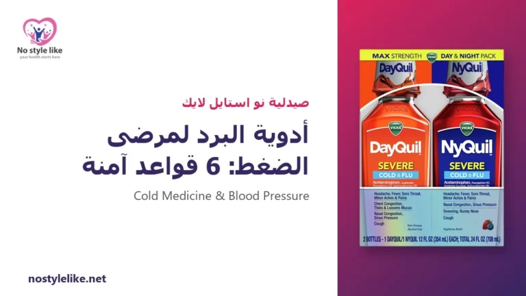 أدوية البرد لمرضى الضغط: 6 قواعد آمنة لاختيار العلاج المناسب