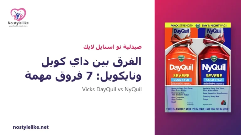 الفرق بين داي كويل ونايكويل: 7 فروق مهمة قبل أن تختار الشراب المناسب